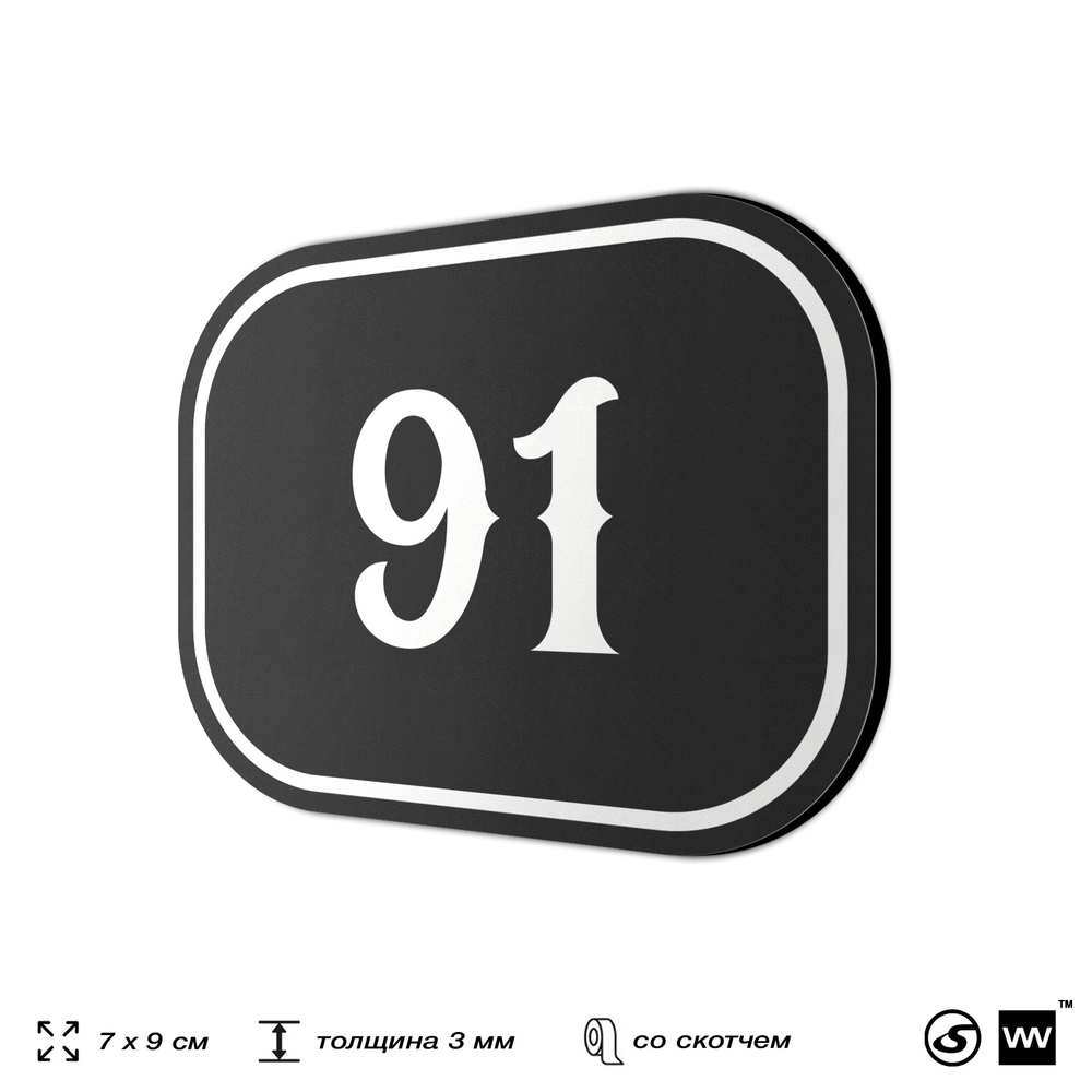 Номерок на дверь квартиры 91, для кабинета, офиса, шильдик 9 х 7 см, черный, Айдентика Технолоджи