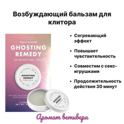 Возбуждающий бальзам для клитора Bijoux Indiscrets GHOSTING REMEDY с ароматом ветивера, 8г