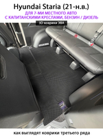 Автомобильные коврики ЭВА для Hyundai Staria (21-н.в.) на 7-ми местное авто с капитанскими креслами, бензин / дизель