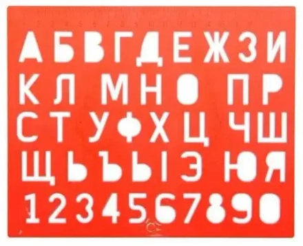 Трафарет с буквами и цифрами  19 см СТАММ