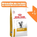 Сухой корм, УРИНАРИ С/О для взрослых кошек Royal Canin РАЗВЕСНОЙ