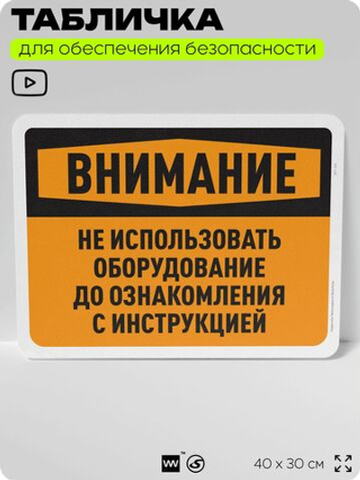 Табличка для обеспечения безопасности "Внимание, не использовать оборудование", для офиса, по охране труда для предприятия, организаций, 40х30 см, Silver Plane x Айдентика Технолоджи