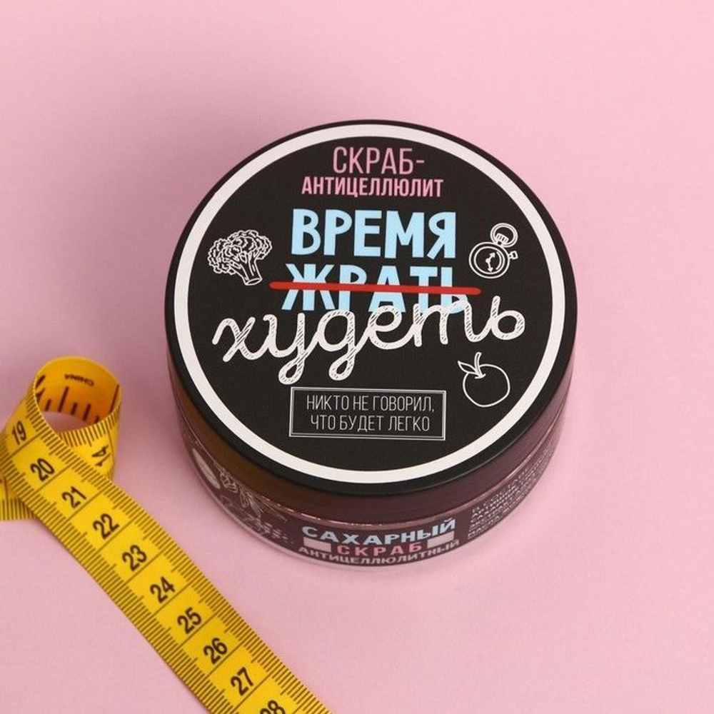 Антицеллюлитный сахарный скраб «Время худеть» - 200 мл.