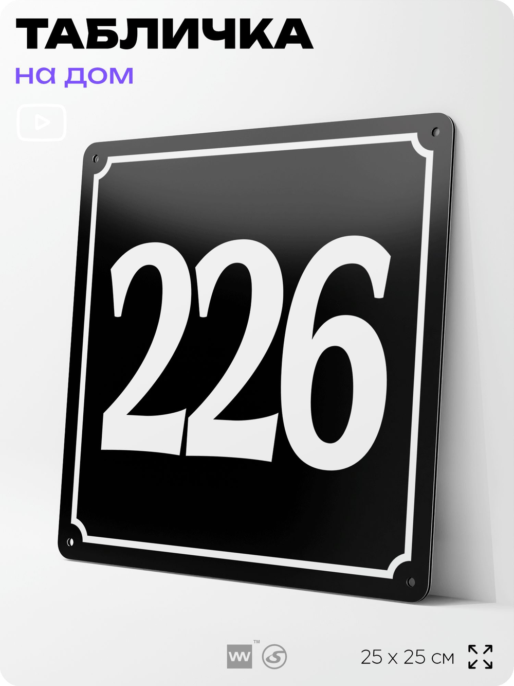 Адресная табличка с номером дома 226, на фасад и забор, черная, 25х25 см, Айдентика Технолоджи