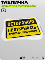 Табличка для частной территории "Осторожно, не открывать", на дом, для участка, организаций и частных территорий, предупреждающая, 40х30 см, Silver Plane x Айдентика Технолоджи