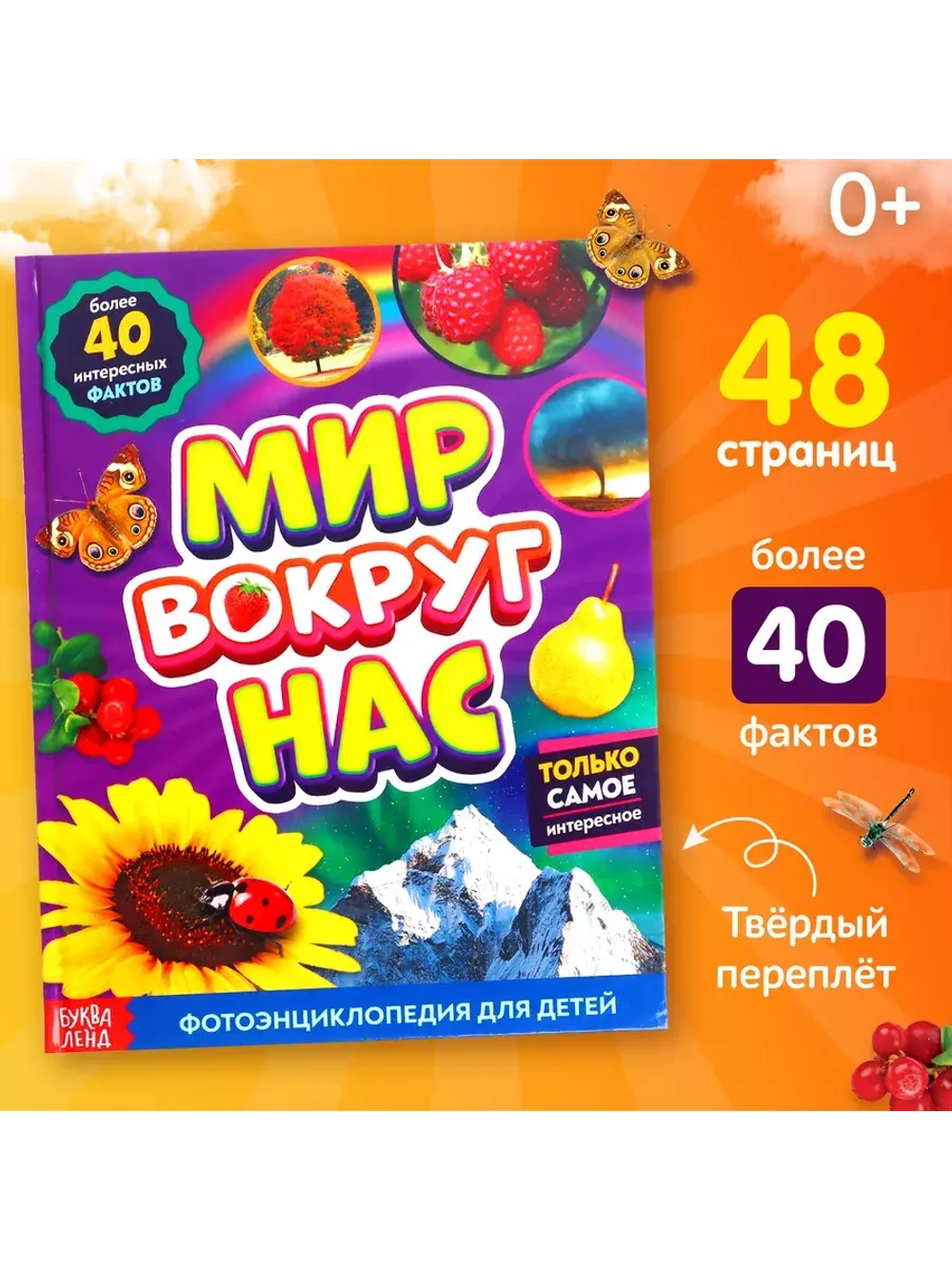 Фотоэнциклопедия для детей Мир вокруг нас