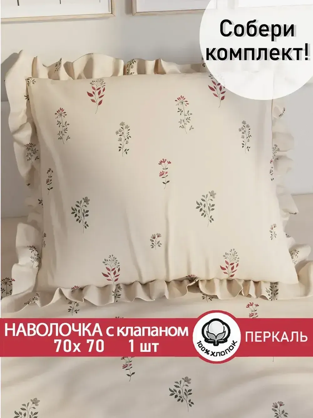 Декоративная наволочка с рюшами, оборками "Гербарий Эко" 70х70 см, 1 шт, без молнии