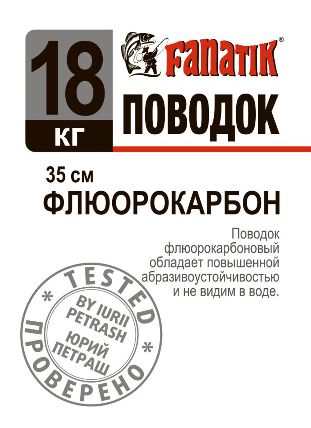 Поводок флюорокарбоновый Fanatik 18 kg 35 см