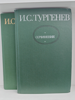 И. С. Тургенев. Сочинения в двух томах