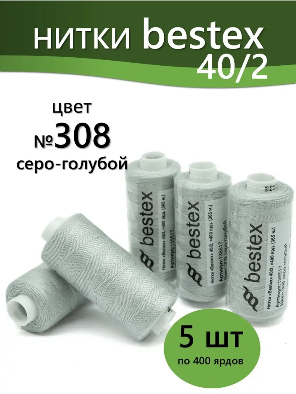 Нитки BESTEX для швейных машин и оверлока 40/2, упаковка 5 шт, цвет 308 серо-голубой