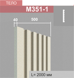М351-1 тело пилястры (40х500х2000мм), шт
