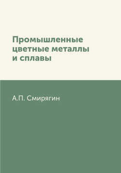 Промышленные цветные металлы и сплавы | А.П. Смирягин