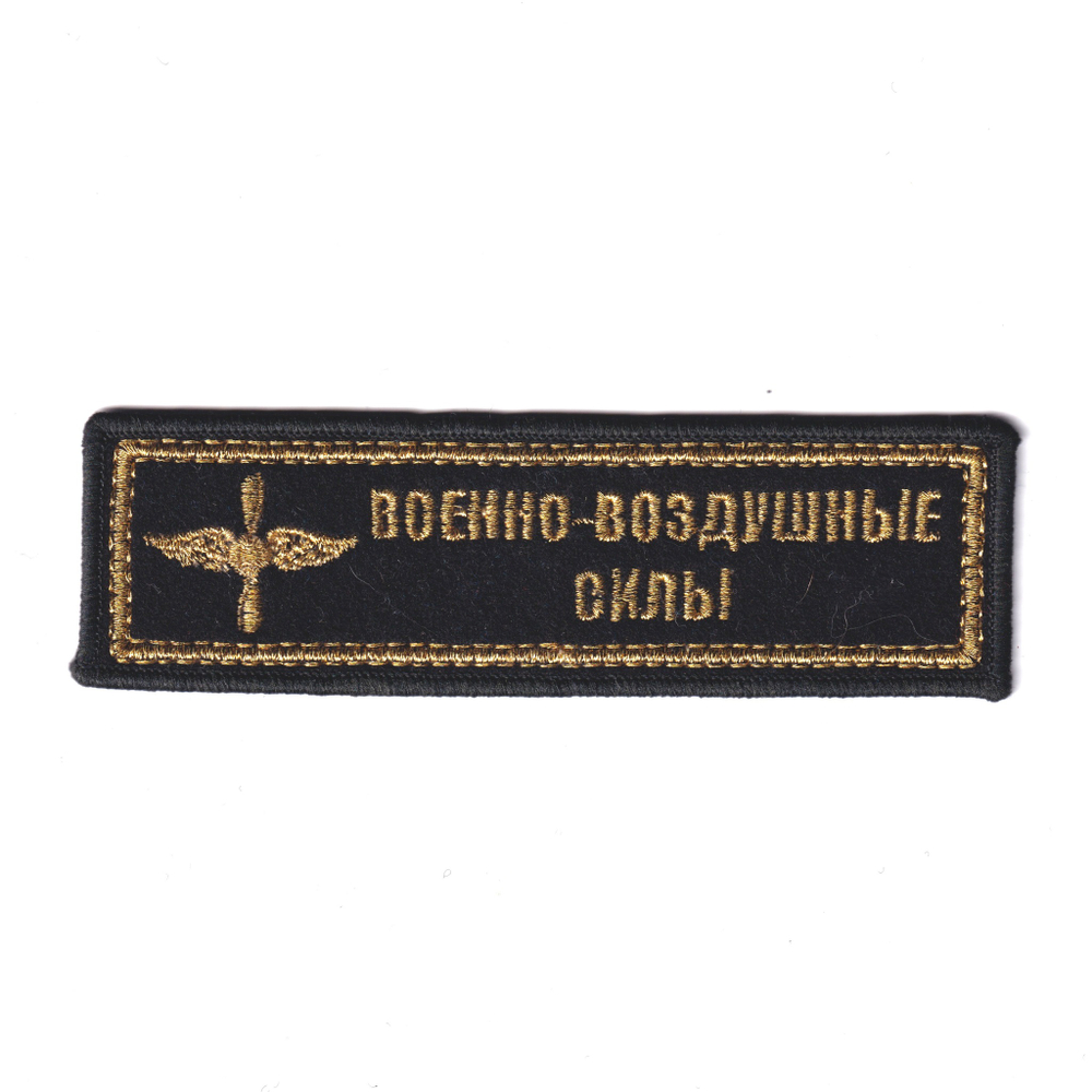 Нашивка ( Шеврон ) На Грудь Военно-Воздушные Силы С Эмблемой Вышитая (Золото) | ATRIBUTICASTORE.RU