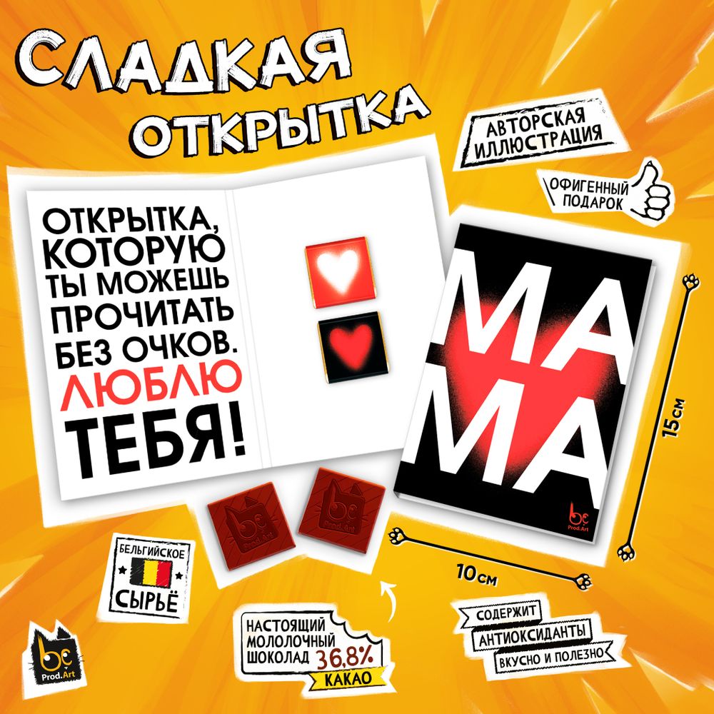 Сладкая открытка, МАМА. БЕЗ ОЧКОВ, молочный шоколад, 10 г., TM Prod.Art