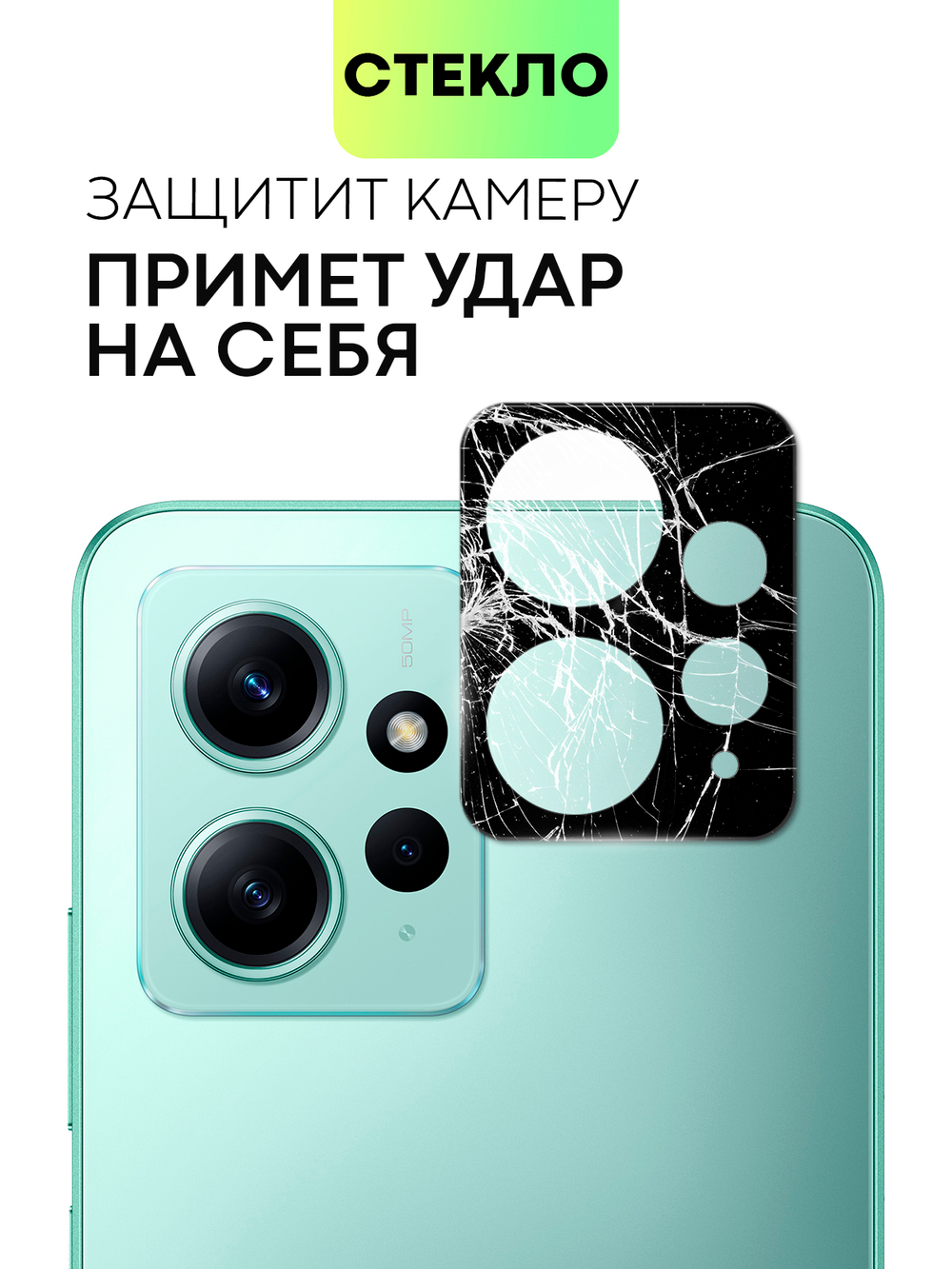 Стекло на камеру BROSCORP для Xiaomi Redmi Note 12 4G (арт. XM-RN12(4G)-3D-CAM-GLASS-BLACK)