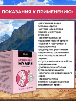 Batel. Мумие с глюкозамином