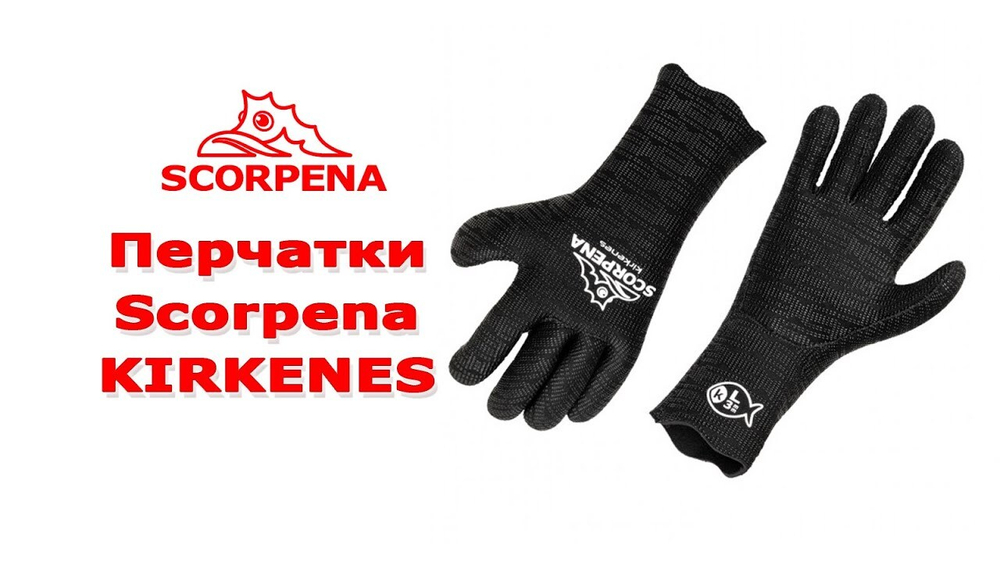 Перчатки Scorpena Kirkenes 5мм Н/Н Чёрные -