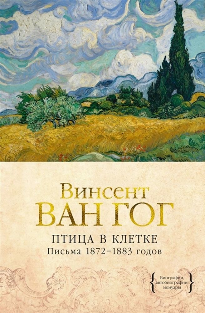 Птица в клетке. Письма 1872–1883 гг.