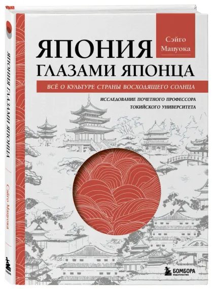 Япония глазами японца. Все о культуре страны восходящего солнца