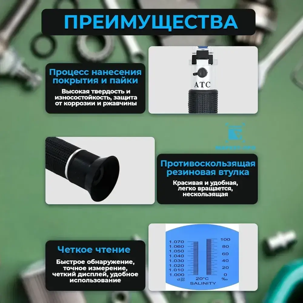 Рефрактометр для растворов соли: Соль 0-100% Удельная масса 1.000-1.070 Smartron ATC пластиковый футляр для хранения