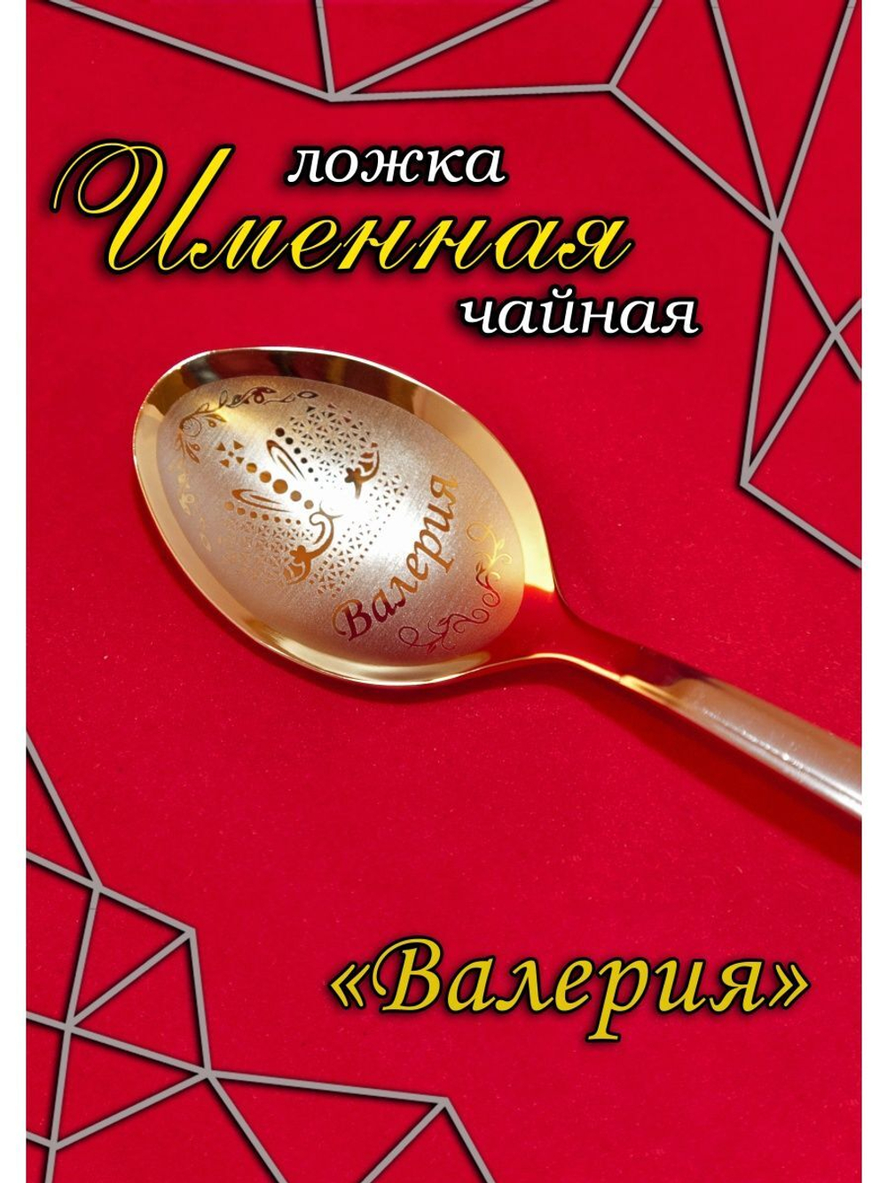 Ложка чайная Валерия