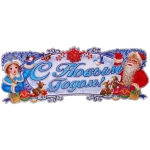 Плакат «С Новым Годом - Зимние гости» 70*20 см