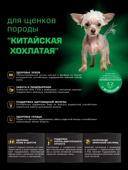 Корм для щенков породы Китайская хохлатая, ягнёнок, 2,5кг