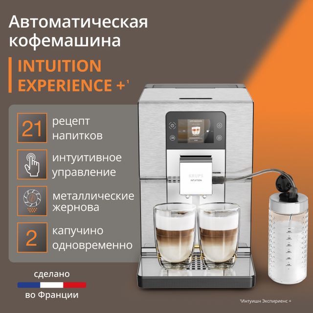 Автоматическая кофемашина KRUPS Intuition Experience + EA877D10