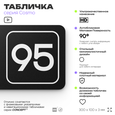 Табличка с номером офиса "Офис №95" на дверь, 30 х 10 см, серия COSMO, черная, Айдентика Технолоджи