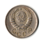 15 копеек 1945 год