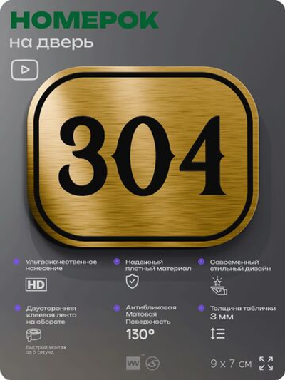 Номерок на дверь квартиры 304, для кабинета, офиса, шильдик 9 х 7 см, золотистый, Айдентика Технолоджи