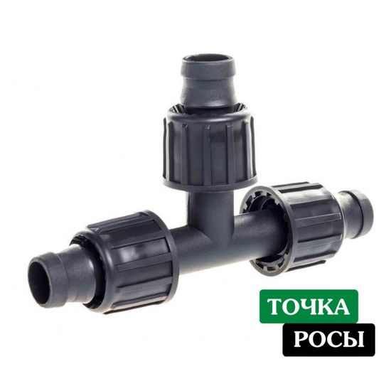 Тройник для капельной ленты 16мм TT0117