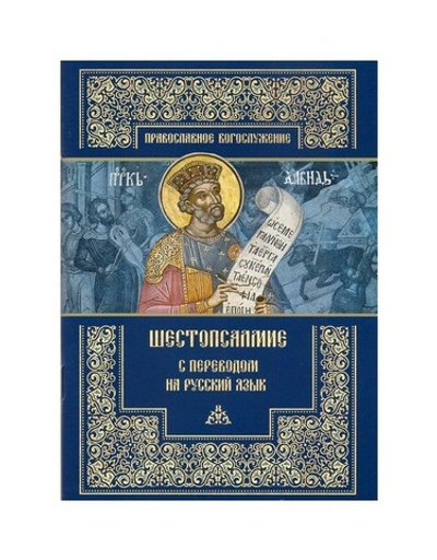 Шестопсалмие с переводом на русский язык