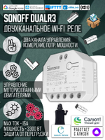 Умное двухканальное WiFi Реле Sonoff DUALR3, 15А/3300Вт (Работает с Алисой)