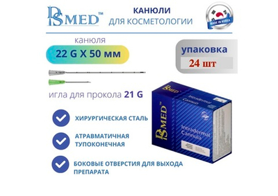 Канюля DSMED 22G х 50 мм -  1шт , Корея , косметическая для контурной пластики