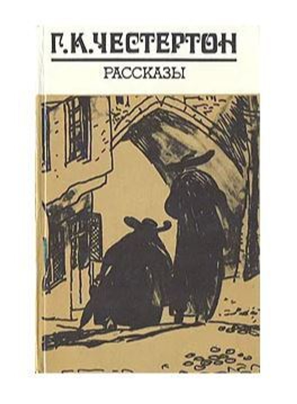 Г. К. Честертон. Рассказы