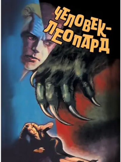 Человек-леопард (1943) (DVD-R)