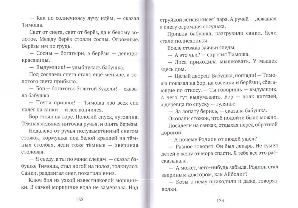 Тимошины чудеса. Зима! Владислав Бахревский