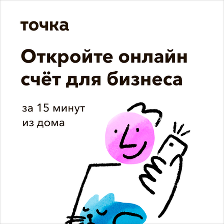 Открыть счет в Точке