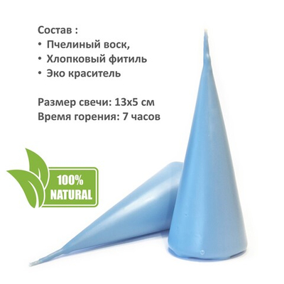 Свеча конус голубая / пчелиный воск / 13х5 см