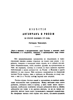 Известия англичан о России XVI века | С.М. Середонин