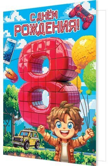 Открытка А5 "8 лет.С Днем рождения!"