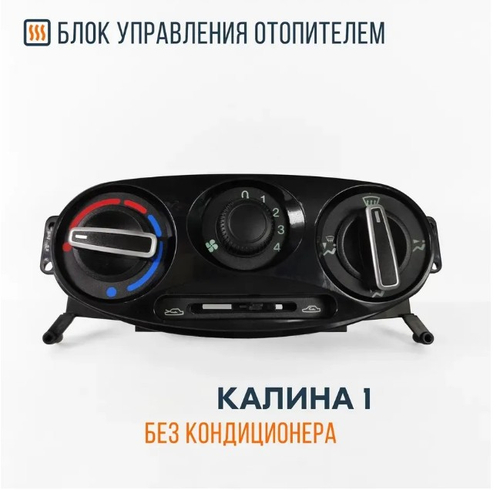 Управления печки (Блок)  ВАЗ 1118