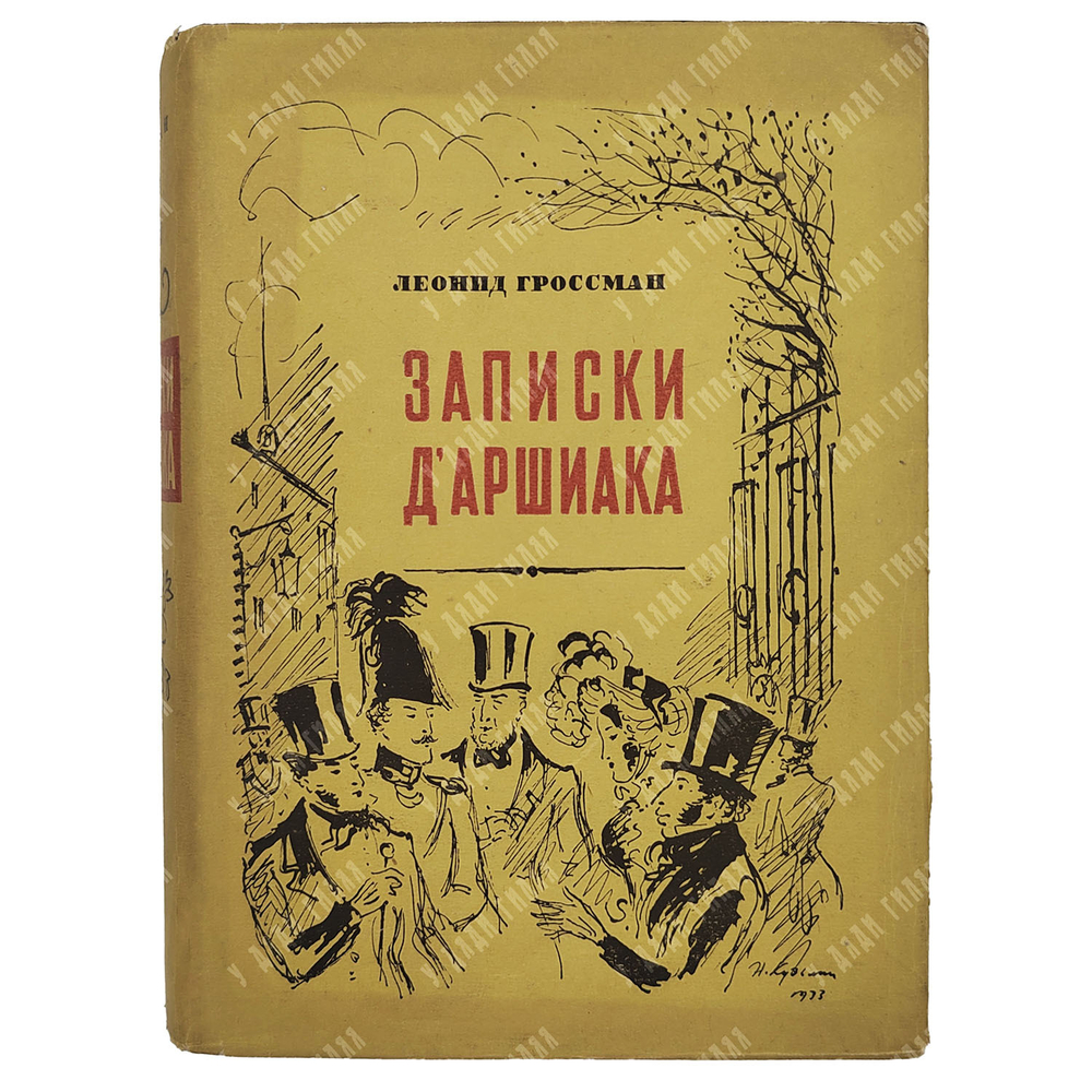 Гроссман Л. Записки Д’аршиака. – М.: Московское товарищество писателей, 1933.