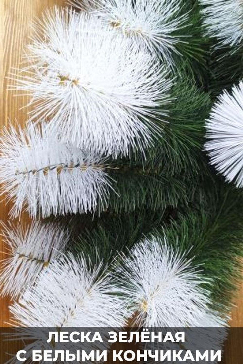 Уличная елка каркасная "Уральская сосна" (бело-зеленая леска) 9 м