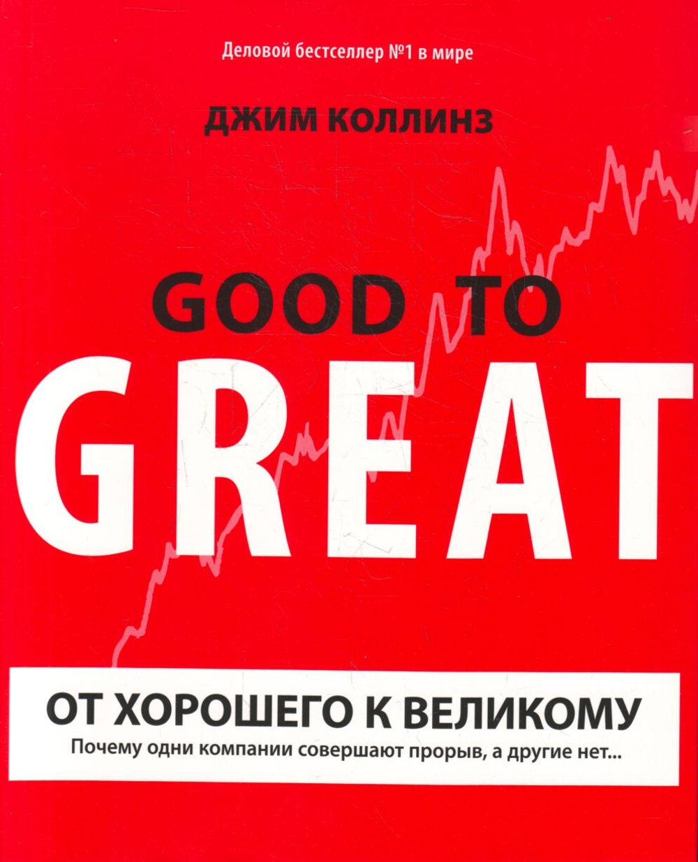 От хорошего к великому. Почему одни компании совершают прорыв, а другие нет…