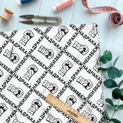 Ткань дюспо перебинтованные кулаки с чёрными надписями