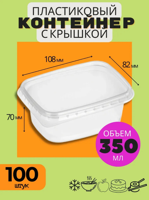 КОНТЕЙНЕР ПРЯМОУГ. 350 МЛ. 108*82*70 Д-ПОЛИМЕР 100\1000 ШТ.