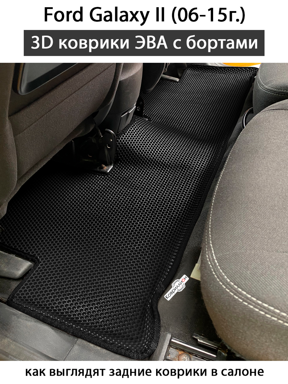 Автомобильные коврики ЭВА с бортами для Ford Galaxy II (06-15г.)