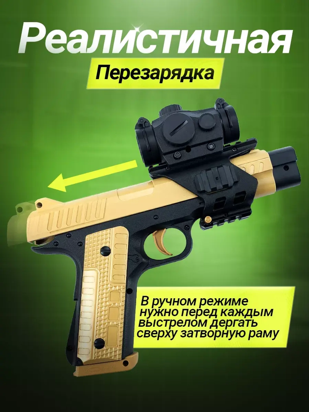 Пистолет с орбизами автоматический